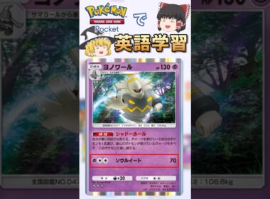 【ポケポケ】ヨノワール「ソウルイート」 の英語版名称は？【ゆっくり解説】