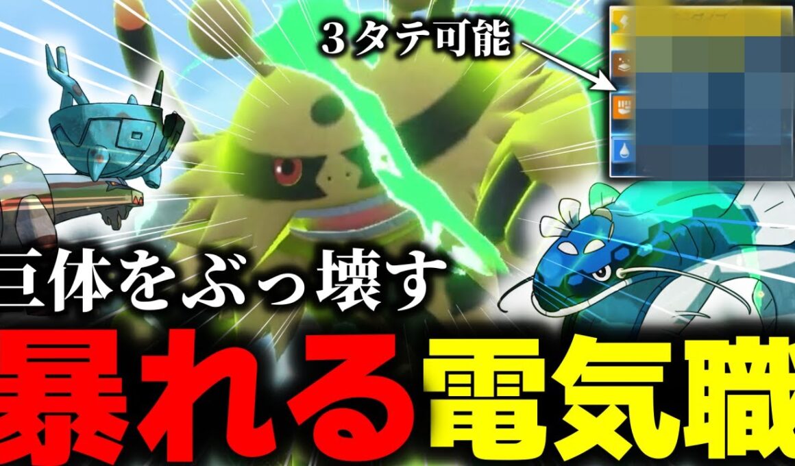 【ポケモン対戦】環境上位を奇襲してワンパン！アルセウス環境でもエレキブルをディンルーやヘイラッシャでも止められない驚きの戦法とは？