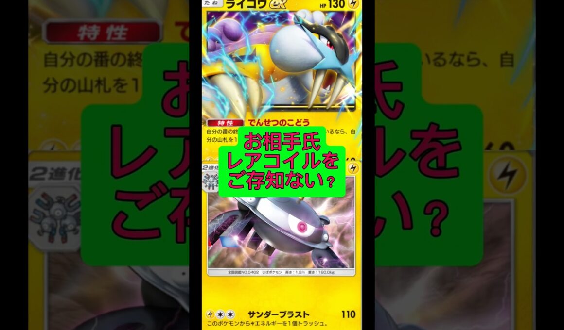 お相手氏レアコイルをご存知ない？#ポケポケ #ポケモン #shorts