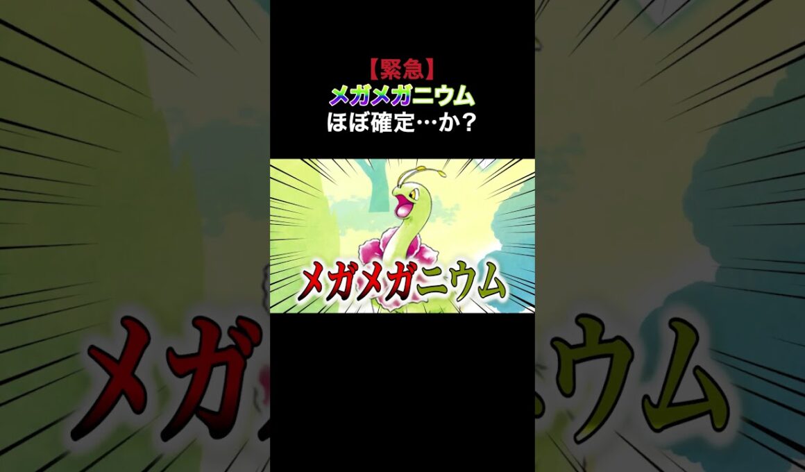 メガメガニウム確定なんじゃない？！ #ポケモン #Shorts