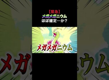 メガメガニウム確定なんじゃない？！ #ポケモン #Shorts