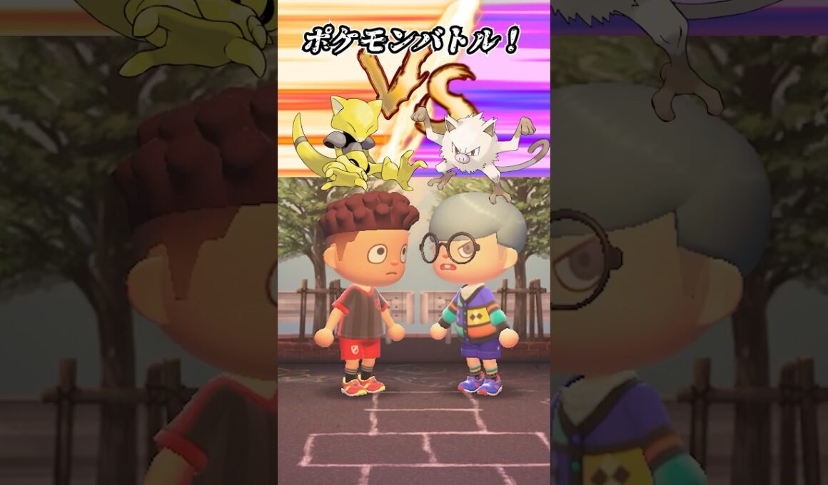 ゾロアとケーシィを使い分ける凄腕ポケモントレーナーに勝て（どうぶつの森ショート劇場）