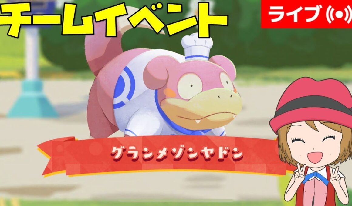[2025/10/8]ポケまぜ 「グランメゾンヤドン」チームイベント完走配信