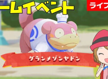 [2025/10/8]ポケまぜ 「グランメゾンヤドン」チームイベント完走配信