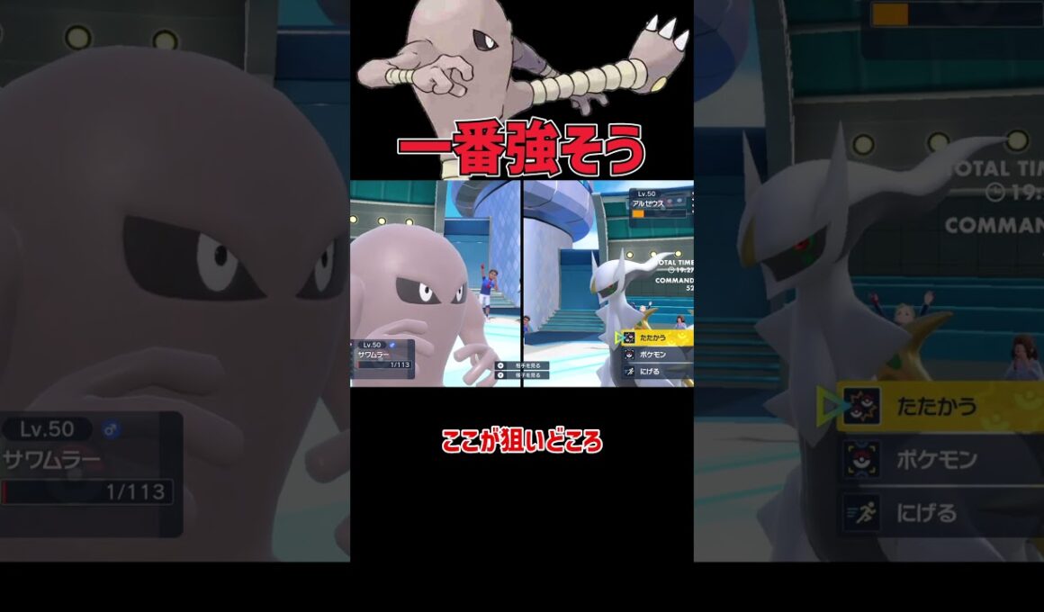 最強の技 最強の特性を持ったサワムラー