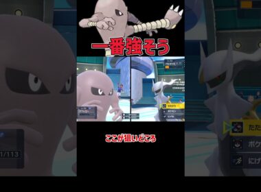 最強の技 最強の特性を持ったサワムラー