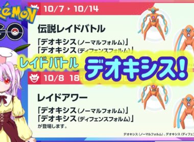 デオキシス三昧！www【 ポケモンgo 】 デオキシス（ノーマル・ディフェンス）ver！&メガジュカイン！？#pokemongo #pokemon #ポケモン #デオキシス