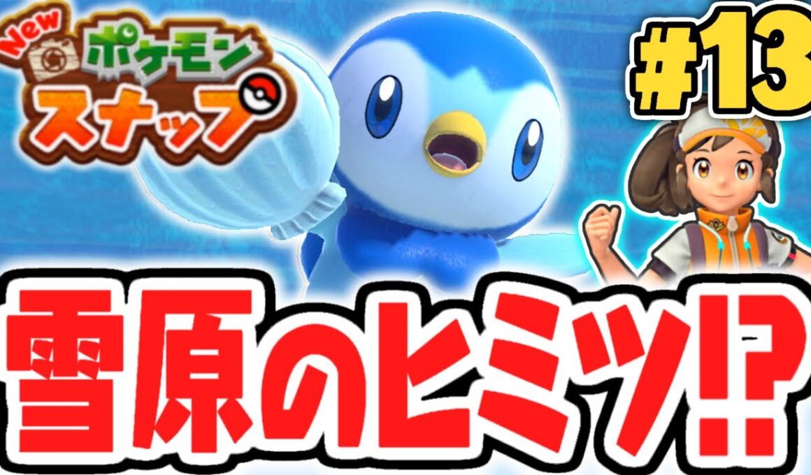 新エリアの雪原を大冒険!!ポッチャマが可愛すぎる!!ポケスナ最速実況Part13【New ポケモンスナップ】