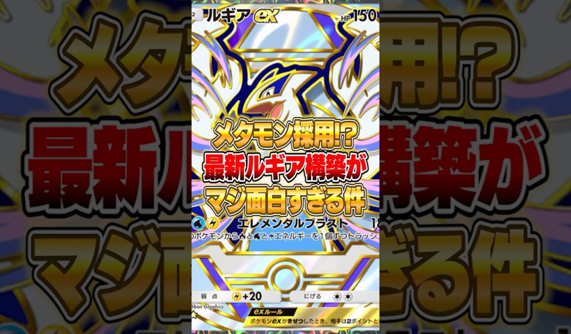 ルギアexの最新構築がちゃんと強かった件ｗｗｗ #ポケポケ #ポケモン