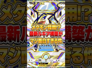 ルギアexの最新構築がちゃんと強かった件ｗｗｗ #ポケポケ #ポケモン