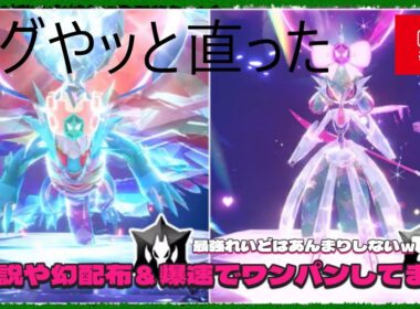 バグ直ったみたい！最強テツノブジン＆トドロクツキらしい ：日本一ワンパンレイドしたひとです 【朝活】「レイド参加型」 伝説・幻配布【ポケモンSV】10月7日〖Pokémon〗色違いガチグマやマギアナ
