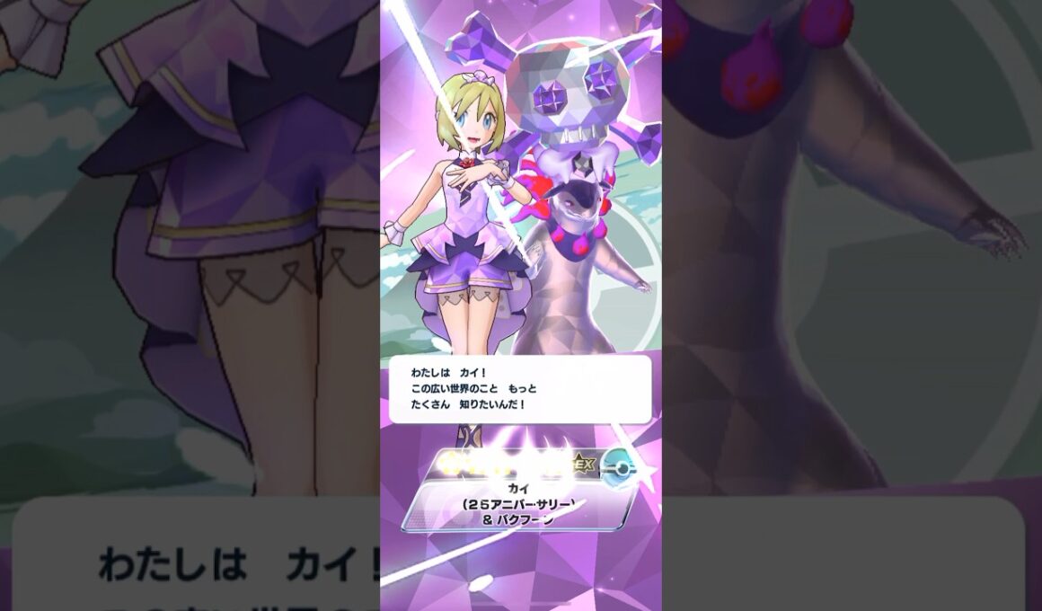 カイ&どくテラスタルバクフーン(ヒスイのすがた) 獲得演出&バディーズ技【ポケモマスEX】
