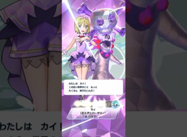 カイ&どくテラスタルバクフーン(ヒスイのすがた) 獲得演出&バディーズ技【ポケモマスEX】