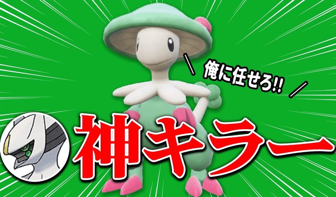 【わかってても無理】全ての要素が優秀すぎて毎回活躍してくれる『キノガッサ』こいつ一生強くね…？【ポケモンSV】