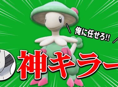 【わかってても無理】全ての要素が優秀すぎて毎回活躍してくれる『キノガッサ』こいつ一生強くね…？【ポケモンSV】