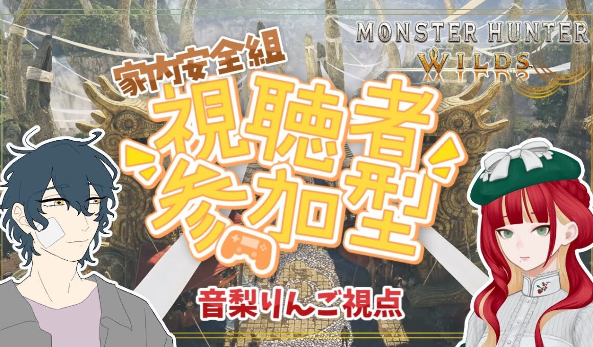 【家内安全組参加型】つゆりんご vs オメガ vs ダークライ～生命の大粉塵を添えて～【Monster Hunter Wilds】