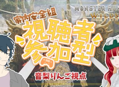 【家内安全組参加型】つゆりんご vs オメガ vs ダークライ～生命の大粉塵を添えて～【Monster Hunter Wilds】
