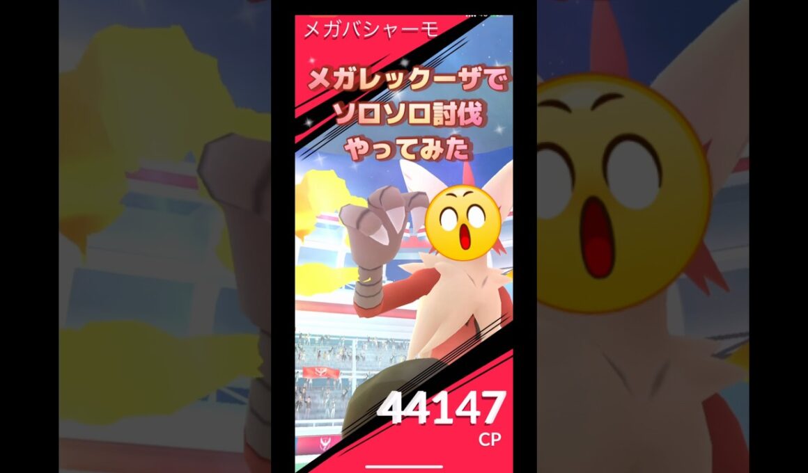 メガバシャーモレイドをメガレックーザでソロソロ討伐やってみた😆