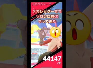 メガバシャーモレイドをメガレックーザでソロソロ討伐やってみた😆