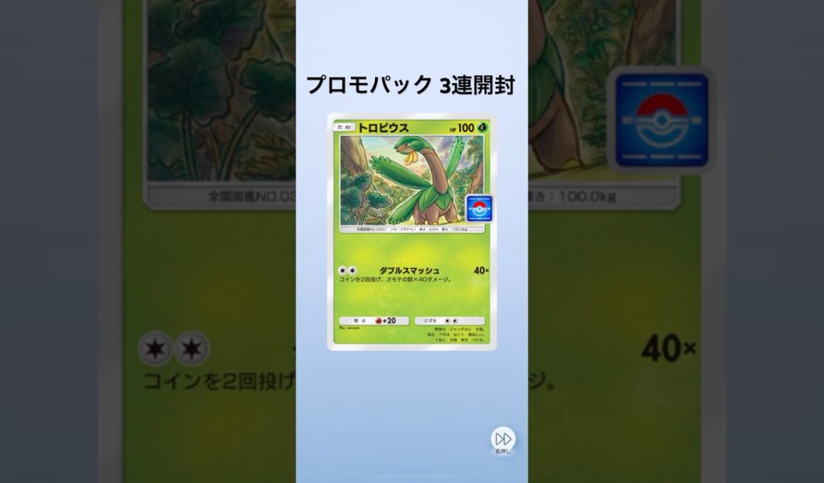 【ポケポケ】プロモパック3連開封【トロピウス】