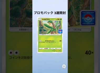 【ポケポケ】プロモパック3連開封【トロピウス】