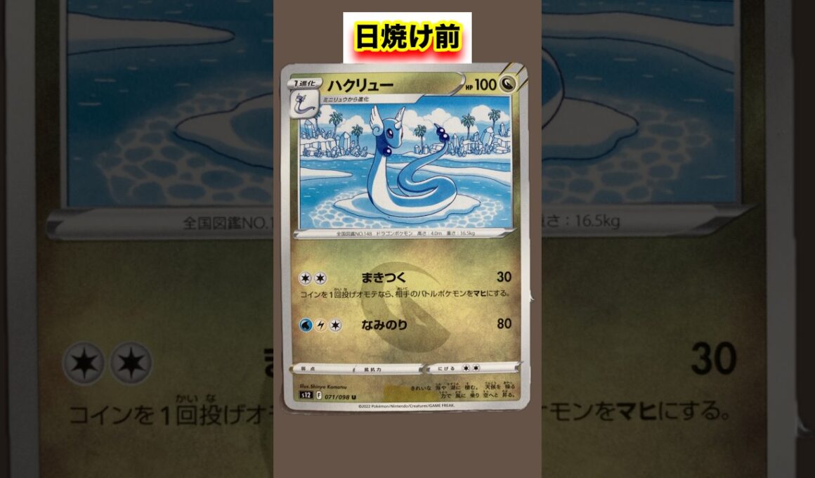 ハクリューの日焼けポケカ #shorts