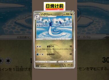 ハクリューの日焼けポケカ #shorts