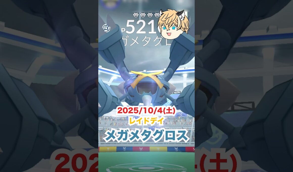 メガメタグロスがポケモンGOに登場した‼️ #ポケモン #ポケモンgo #ファス漫才