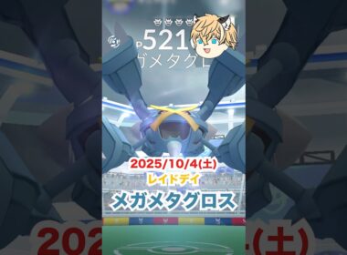 メガメタグロスがポケモンGOに登場した‼️ #ポケモン #ポケモンgo #ファス漫才