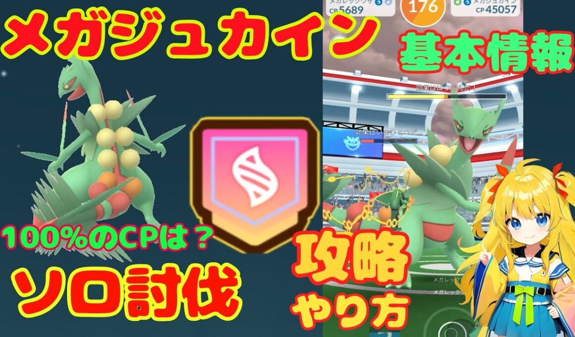 メガジュカインのソロ討伐！攻略ポイントとやり方を簡単解説