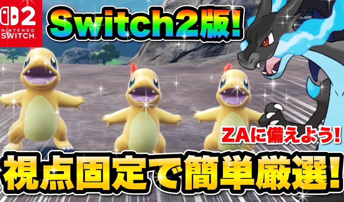 【ポケモンsv色違い厳選】色違いヒトカゲをSwitch2で効率的に手に入れる方法！