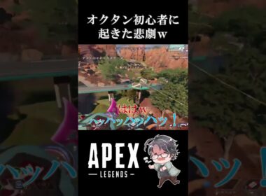 オクタンの悲劇が笑えたw #shorts #apex #apexlegends #エーペックス #エーペックスレジェンズ