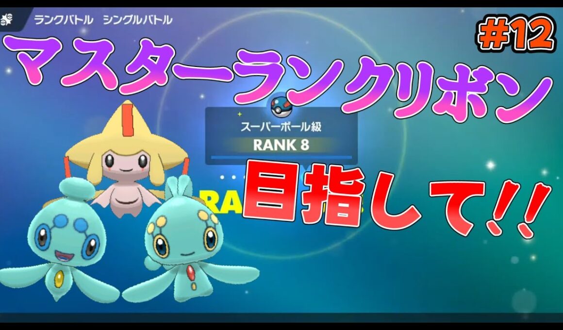 【ポケモンSV】マスターランクリボン目指してランクマに潜るマナフィ・ジラーチ・フィオネのリボンコンプ生放送#12