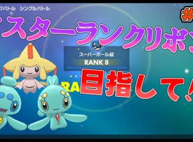 【ポケモンSV】マスターランクリボン目指してランクマに潜るマナフィ・ジラーチ・フィオネのリボンコンプ生放送#12