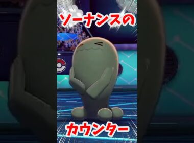 【ポケモン剣盾】ソーナンス怒りのカウンターが炸裂するVtuber #shorts #vtuber #ポケモン #ポケモン剣盾 #切り抜き