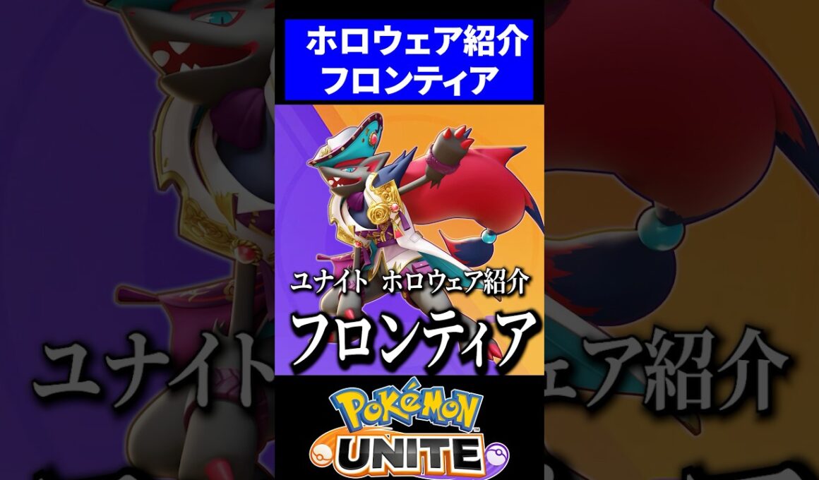 【新ホロウェア紹介】フロンティアスタイルが神過ぎる【ポケモンユナイト】 #ゾロアーク