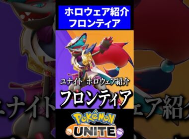 【新ホロウェア紹介】フロンティアスタイルが神過ぎる【ポケモンユナイト】 #ゾロアーク