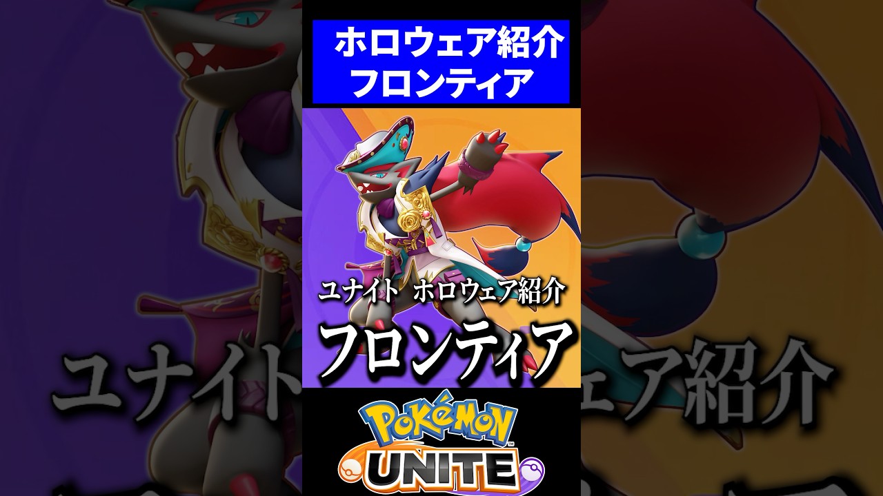 【新ホロウェア紹介】フロンティアスタイルが神過ぎる【ポケモンユナイト】 #ゾロアーク - Pokémon Charts