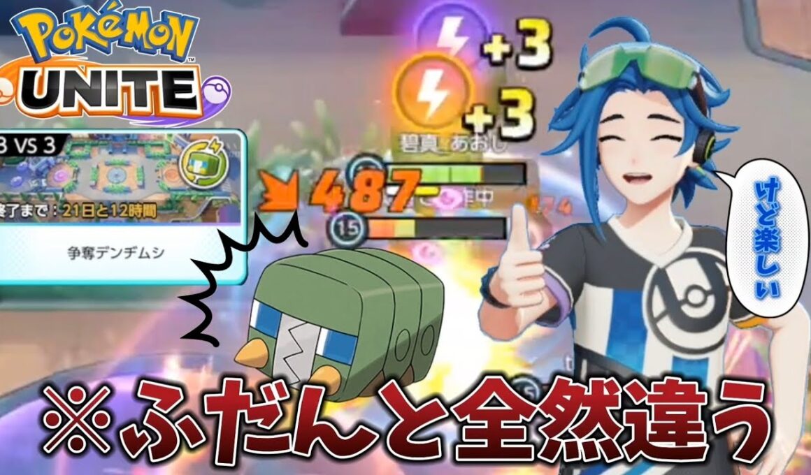 【新クイックバトル】争奪デンヂムシがそれなりに楽しいw【ポケモンユナイト】
