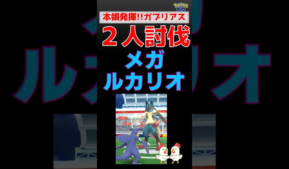 予告編【メガルカリオ！2人討伐】ガブリアスとグラードンが絶好調！ #ポケモンgo #レイドバトル #ポケモン #ルカリオ #ガブリアス #グラードン