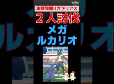 予告編【メガルカリオ！2人討伐】ガブリアスとグラードンが絶好調！ #ポケモンgo #レイドバトル #ポケモン #ルカリオ #ガブリアス #グラードン