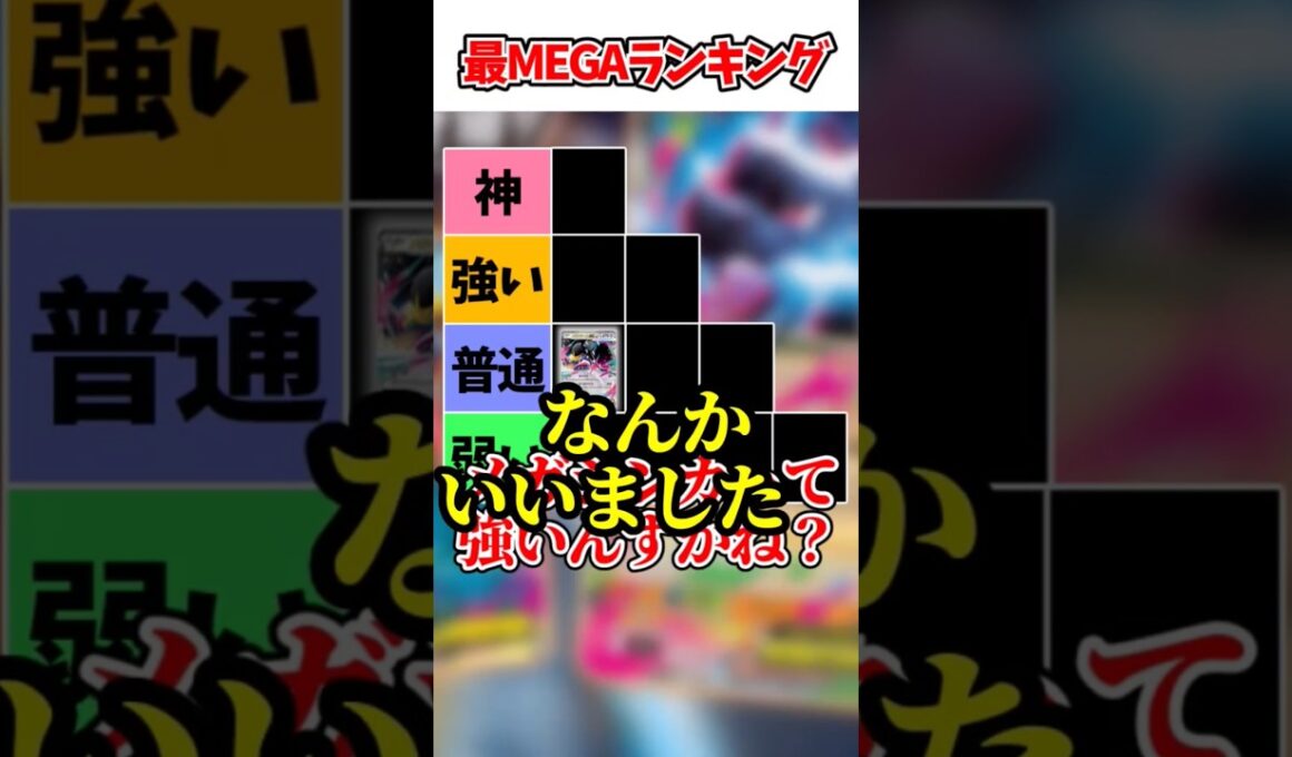 速攻最MEGAランキングをやってみた結果！？　#shorts #ポケモンカード
