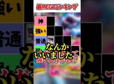 速攻最MEGAランキングをやってみた結果！？　#shorts #ポケモンカード
