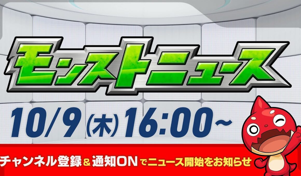 モンストニュース[10/9]モンストの最新情報をお届けします！【モンスト公式】