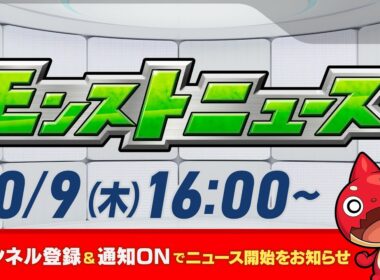 モンストニュース[10/9]モンストの最新情報をお届けします！【モンスト公式】