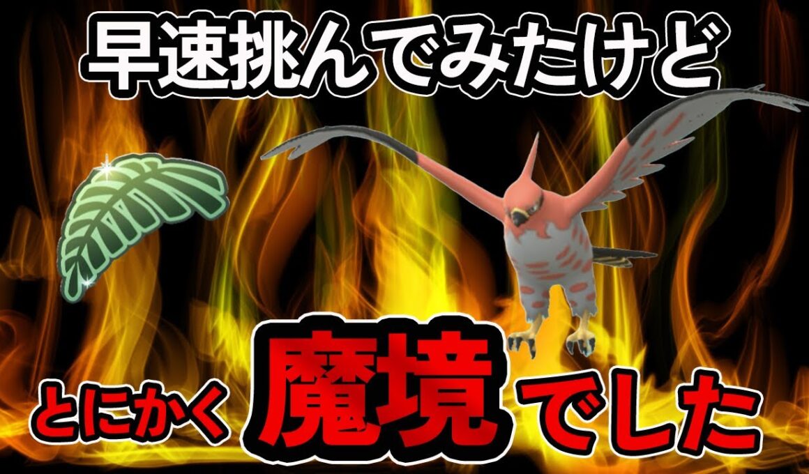 ジャングルカップ開幕！ハッサム対策の3体で挑んでみたら、想像以上に魔境でした【ポケモンGO・GOバトルリーグ】