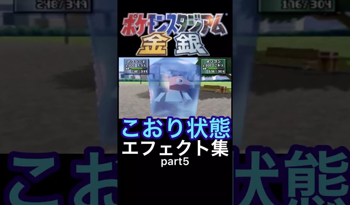 ポケスタ金銀　こおり状態　エフェクト集　part5　#ポケモン　#ポケスタ金銀　#shorts
