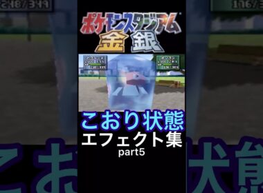 ポケスタ金銀　こおり状態　エフェクト集　part5　#ポケモン　#ポケスタ金銀　#shorts