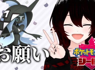 【ポケモン剣盾】カプ・レヒレ色違い厳選耐久CT7～【#結叶ゼラ #新人vtuber 】
