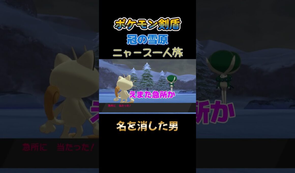 【名を消した男!!　ポケモン剣盾ニャース1匹縛り×モノマネ】 #ニャース1匹 #声真似 #モノマネ #ポケモン